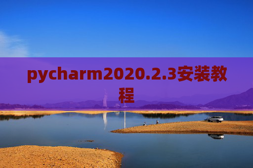 pycharm2020.2.3安装教程